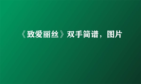 《致爱丽丝》双手简谱,图片