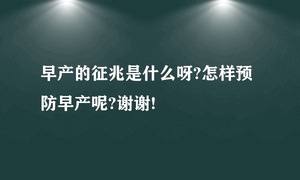 早产的征兆是什么呀?怎样预防早产呢?谢谢!