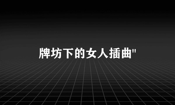 牌坊下的女人插曲