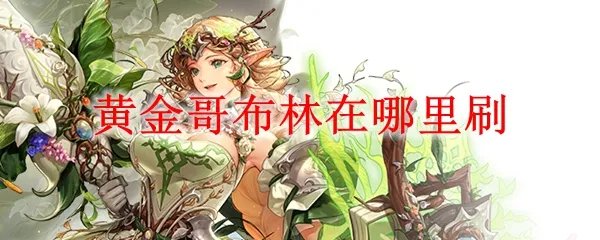 黄金哥布林在哪里刷