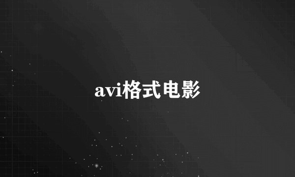 avi格式电影
