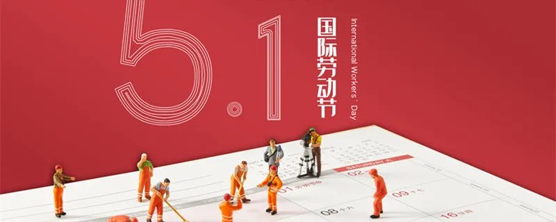 劳动节的由来简短 劳动节的由来简短介绍