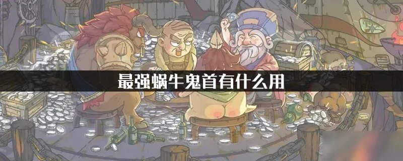 《最强蜗牛》鬼首有什么用 作用详细介绍