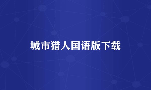 城市猎人国语版下载