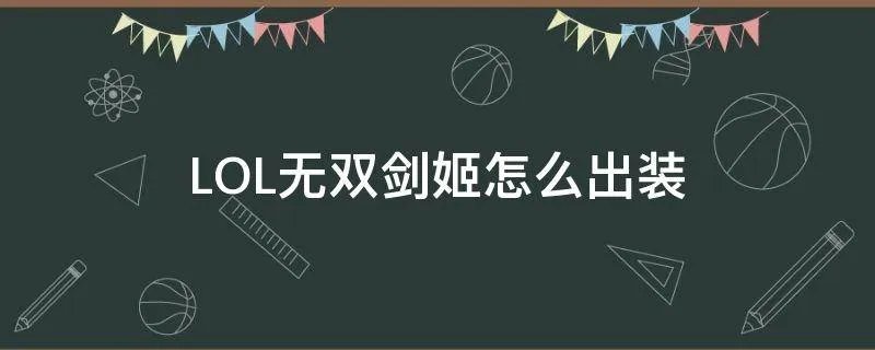 LOL无双剑姬怎么出装