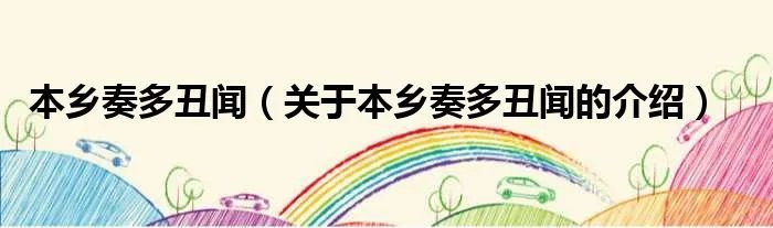 本乡奏多丑闻（关于本乡奏多丑闻的介绍）