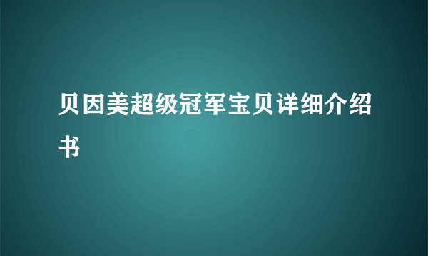 贝因美超级冠军宝贝详细介绍书