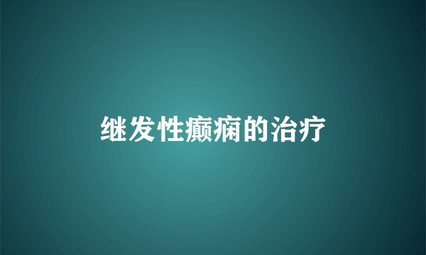 继发性癫痫的治疗