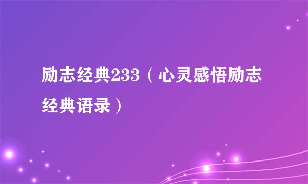 励志经典233(心灵感悟励志经典语录)