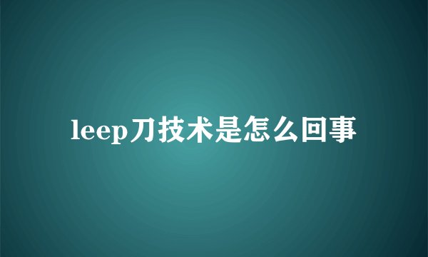 leep刀技术是怎么回事