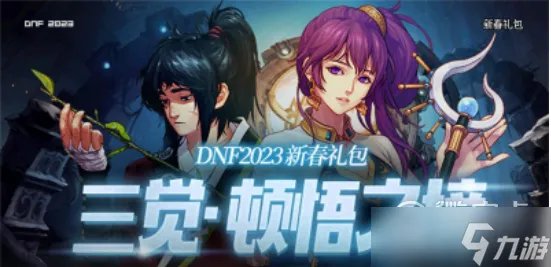 《dnf》2023年兔年新年套爆料一览