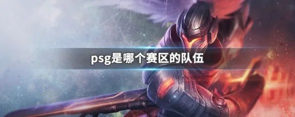psg是哪个赛区的队伍