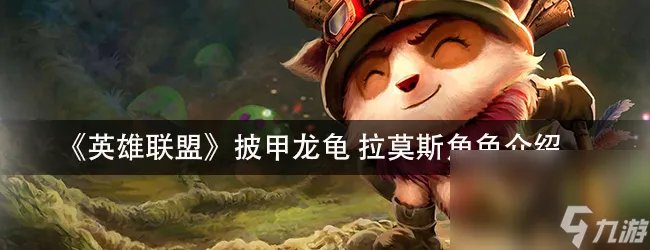 《英雄联盟》披甲龙龟拉莫斯角色介绍