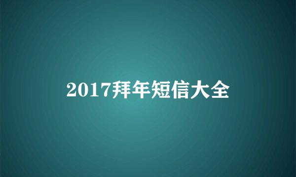 2017拜年短信大全