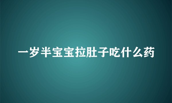一岁半宝宝拉肚子吃什么药