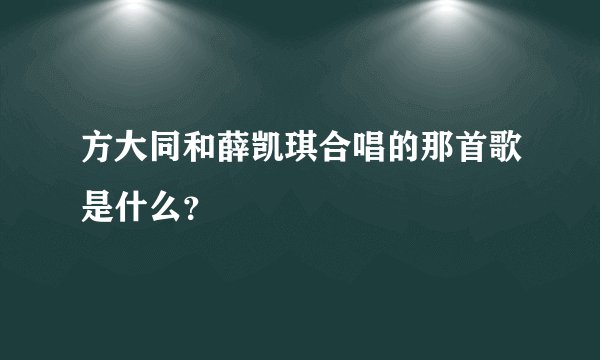 方大同和薛凯琪合唱的那首歌是什么?