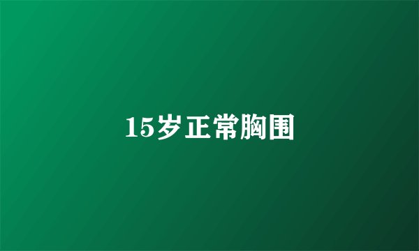 15岁正常胸围