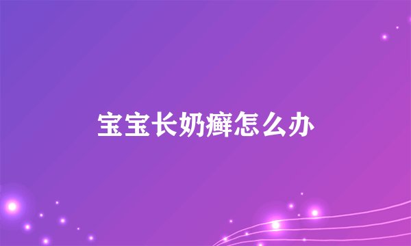 宝宝长奶癣怎么办