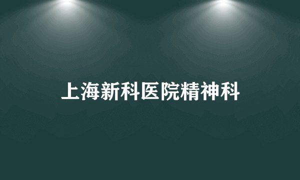 上海新科医院精神科