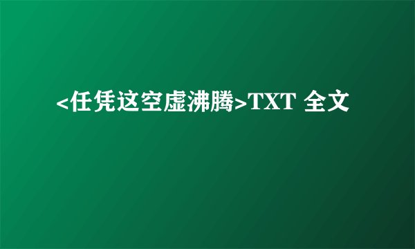 <任凭这空虚沸腾>TXT 全文