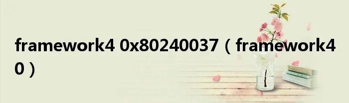 framework4 0x80240037（framework4 0）