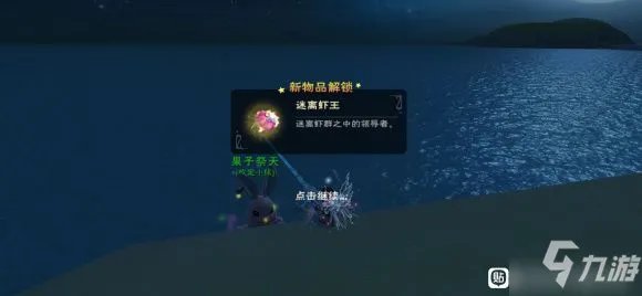 《创造与魔法》迷离虾作用是什么 迷离虾王在哪里钓