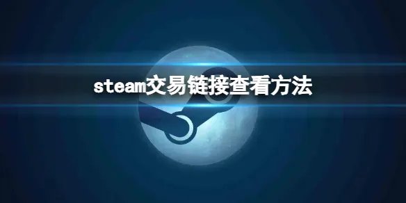 《steam》交易链接在哪看 交易链接查看方法