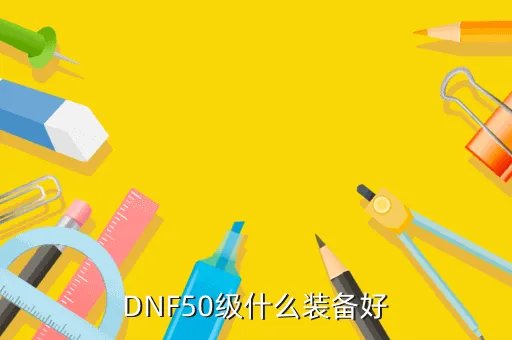 神武50装备满属性,神武50装备满属性是15还是20