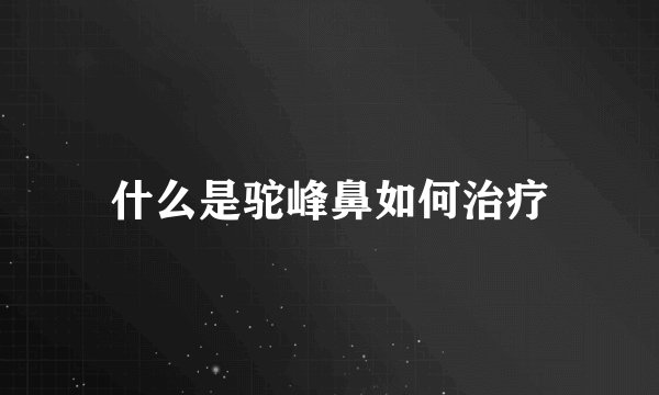 什么是驼峰鼻如何治疗