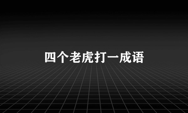 四个老虎打一成语