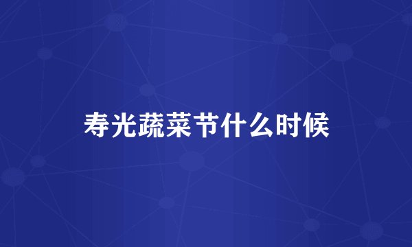 寿光蔬菜节什么时候