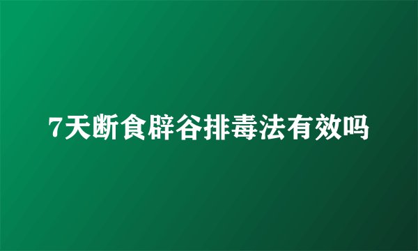 7天断食辟谷排毒法有效吗