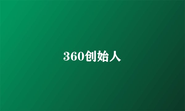 360创始人