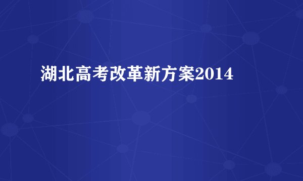 湖北高考改革新方案2014