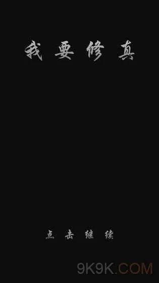 我要修真求亲问题答案