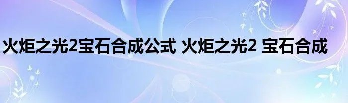 火炬之光2宝石合成公式 火炬之光2 宝石合成