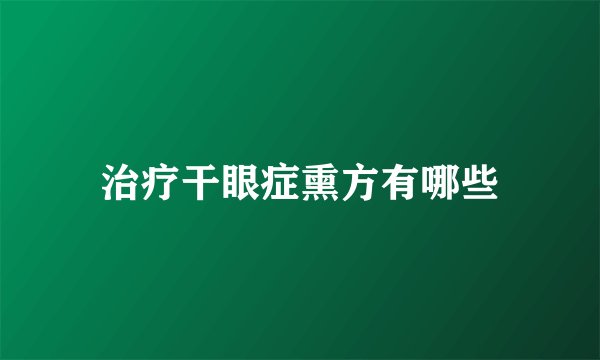治疗干眼症熏方有哪些