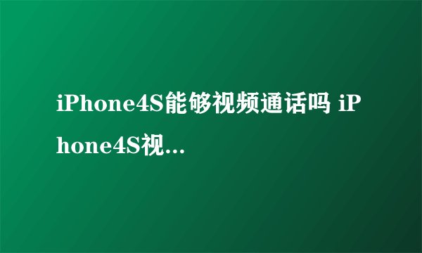 iPhone4S能够视频通话吗 iPhone4S视频通话方法【详解】
