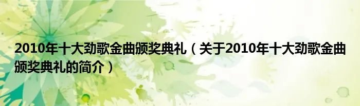 2010年十大劲歌金曲颁奖典礼（关于2010年十大劲歌金曲颁奖典礼的简介）
