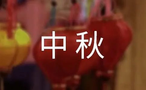 中秋佳节作文