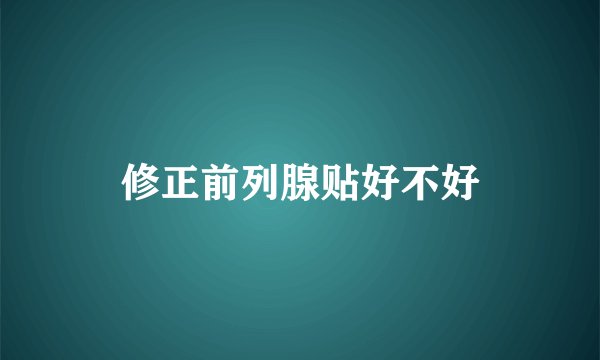 修正前列腺贴好不好