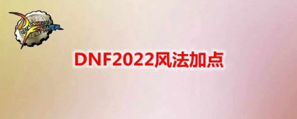DNF2022风法加点