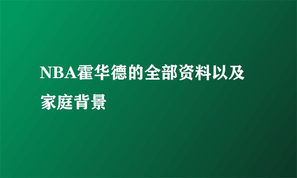 NBA霍华德的全部资料以及家庭背景
