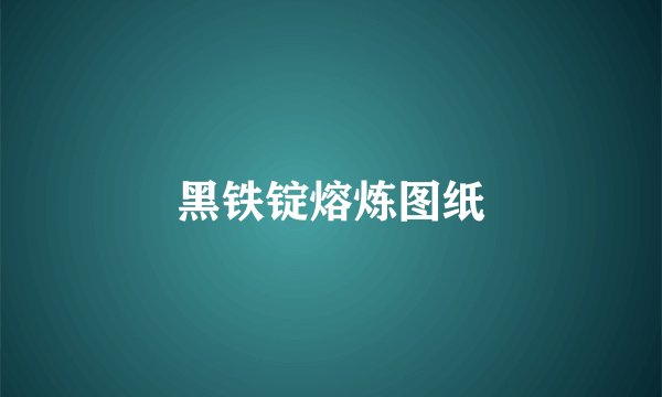 黑铁锭熔炼图纸