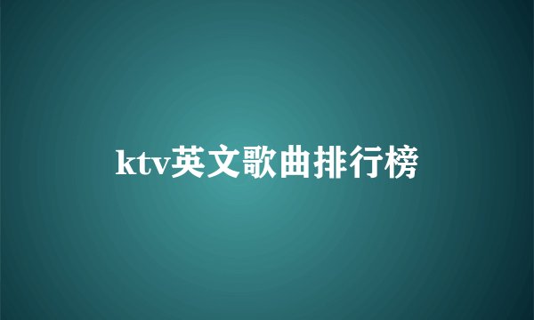 ktv英文歌曲排行榜