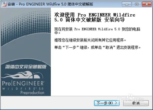 pro E 5.0简体中文版安装破解