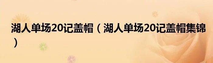 湖人单场20记盖帽（湖人单场20记盖帽集锦）