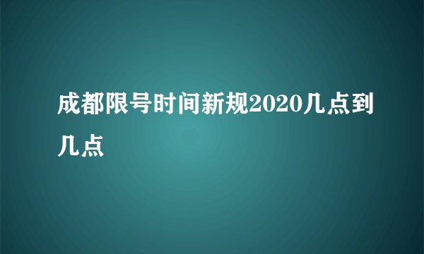 成都限号时间新规2020几点到几点