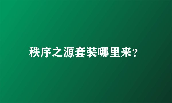 秩序之源套装哪里来？