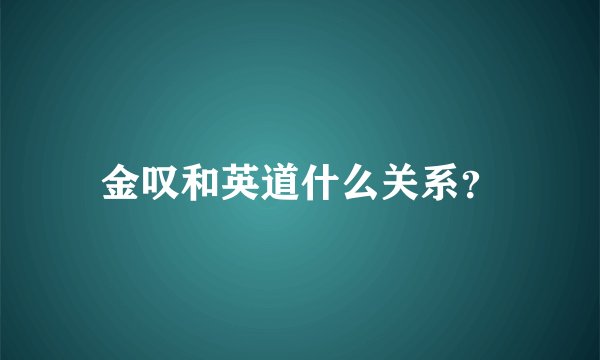 金叹和英道什么关系？